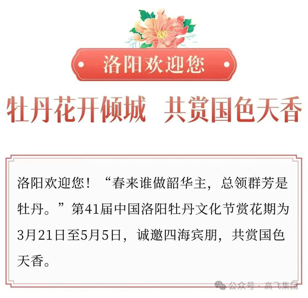 芳華再現(xiàn)，牡丹花城——一封來(lái)自洛陽(yáng)高飛橋隧機(jī)械股份有限公司的“邀請(qǐng)函”！